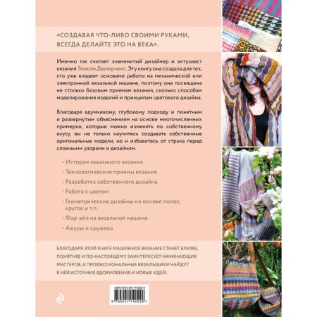 Knitting by car. Colors, textures, patterns, design. Complete practical guide. Dupernex Alison-1