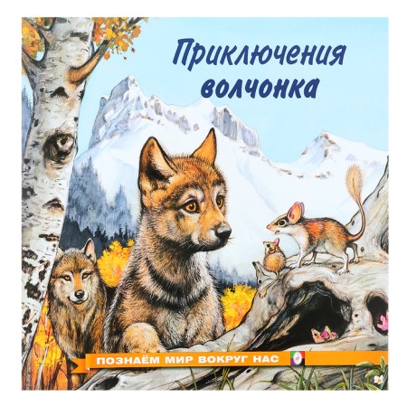 We know the world around us "The Adventures of the Wolf"
