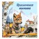 We know the world around us "The Adventures of the Wolf"