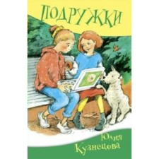 Girlfriends. Kuznetsova Yu. N.