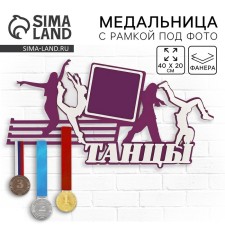 Медальница двухслойная "Танцы"