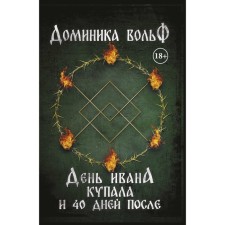 День Ивана Купала и 40 дней после. Вольф Д.