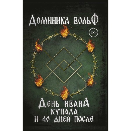 Ivan's Day Kupala and 40 days after. Wolf D.