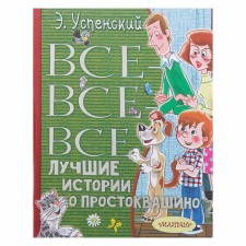 All-all-all the best stories about Prostokvashino. Uspensky E.N.