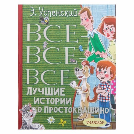 All-all-all the best stories about Prostokvashino. Uspensky E.N.