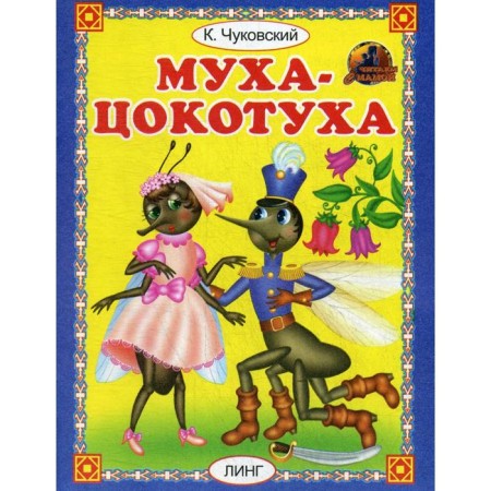 Fly Tsokotukha. Chukovsky K.