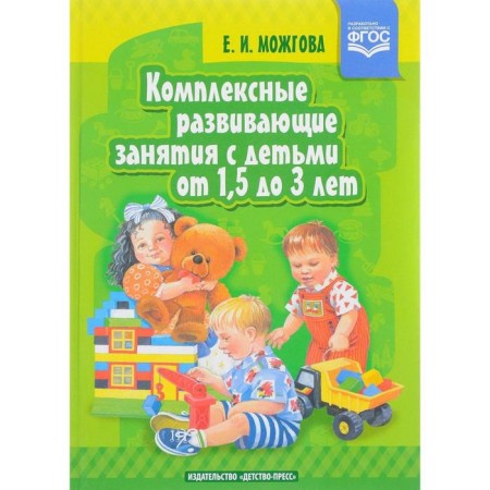 Complex developmental classes with children from 1.5 to 3 years old. Mozhgova E.I.