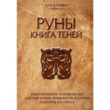 Runes. Book of shadows. Practical guide for studying ancient art of fortune telling on runes