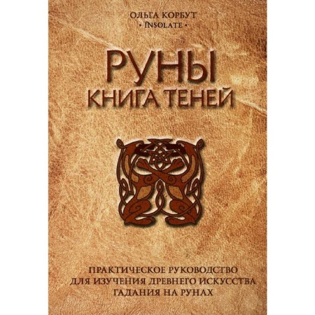 Runes. Book of shadows. Practical guide for studying ancient art of fortune telling on runes