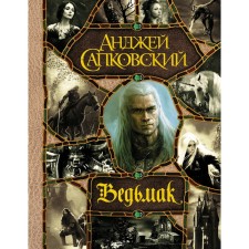 Last wish. The sword of purpose. The blood of the elves. Hour of contempt. Baptism by fire. Tower of Swallows. Lady of the lake. Sapkovsky A.