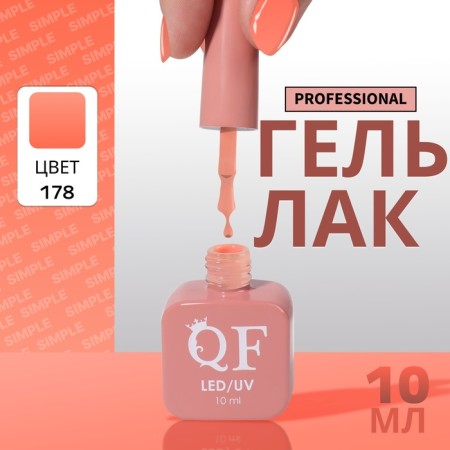 Simple nail polish gel, 3 phase, 10 ml, led/uv, color (178)