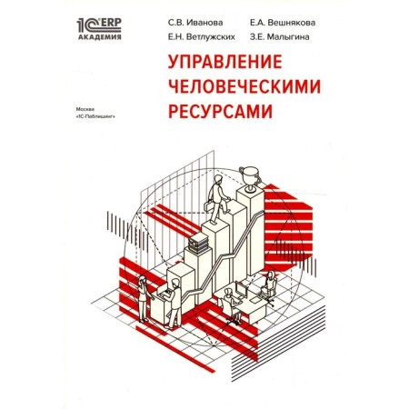 Management of human resources. Ivanova C.V., Vetluzhsky E.N., Veshnyakova E.A., Malygina Z.E.
