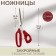 Clothing scissors, mowed blade, 8.5 ", 21.5 cm, red color