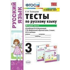 GEF. Tests in the Russian language to the textbook of Klimanova, grandmother's teaching a that prospect/to the new FPU grade 3, part 2, Tikhomirova E. M.