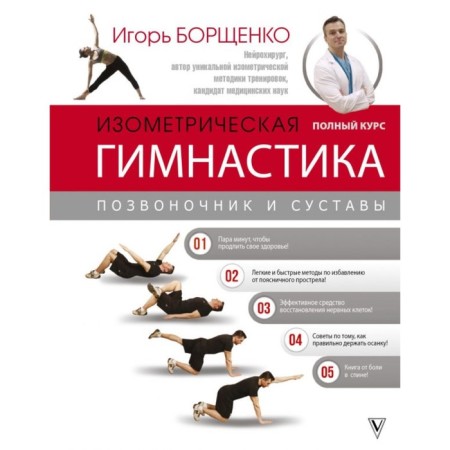 The isometric gymnastics of Dr. Borshchenko. Full course!. Borshchenko I.A.