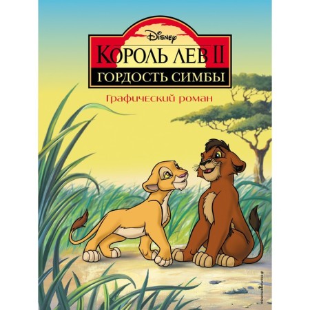 King Leo 2. The pride of Simba. Graphic novel