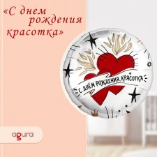 Шар фольгированный 18" «С днём рождения, красотка», круг