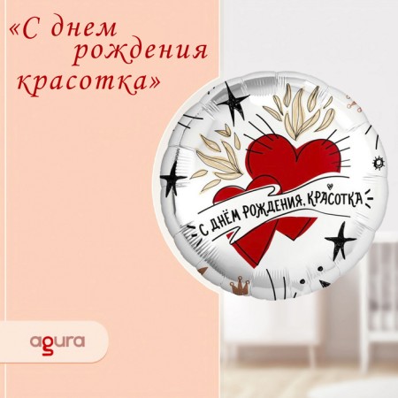 Foil ball 18 "Happy Birthday, Beauty", Circle