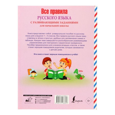 Russian for schoolchildren. All rules of the Russian language with developing tasks. For elementary school-6