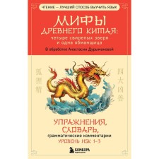 Myths of ancient China. Four ferocious beasts and one deceiver. Durimanova A.D.