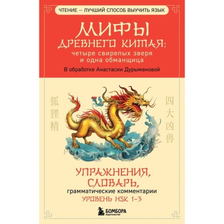 Myths of ancient China. Four ferocious beasts and one deceiver. Durimanova A.D.