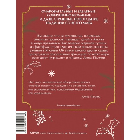 Новогодний атлас. Самые веселые, вкусные (и даже страшные) праздничные традиции 55 стран. Палмер А.-1