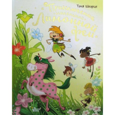 Adventures of a small lemon fairy (ill. Ben-Arab M.). Schwartz T.