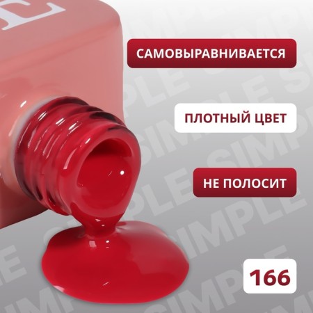 Simple nail polish gel, 3 phase, 10 ml, led/uv, color (166)-2