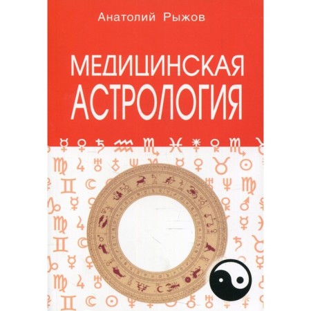 Medical astrology. Ryzhov A.N.
