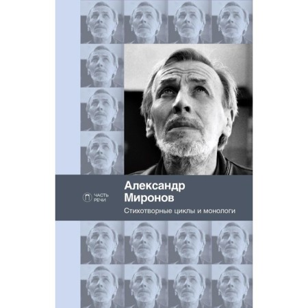 Poetic cycles and monologues. Mironov A.N.