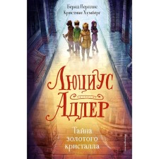 Люциус Адлер. Тайна золотого кристалла, Перплис Б., Хумберг К.
