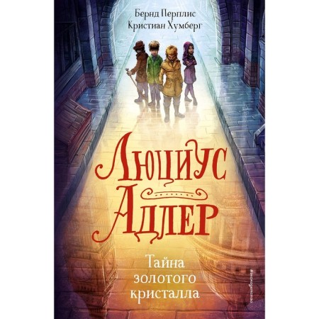 Люциус Адлер. Тайна золотого кристалла, Перплис Б., Хумберг К.