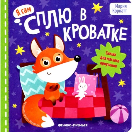 I sleep in the crib. A fairy tale for soft teaching. Kornatt M.K.