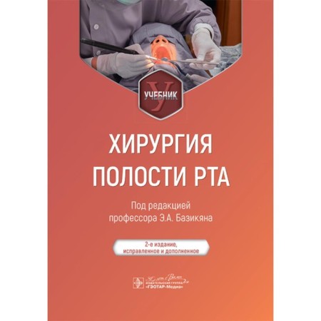 Oral cavity surgery. Textbook. 2nd edition, corrected and supplemented. Ed. Bazikyana E.A.