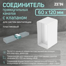 Zein ventilation duct connector, 60 x 120 mm, with a valve