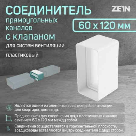 Zein ventilation duct connector, 60 x 120 mm, with a valve