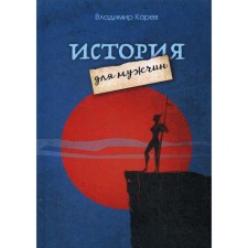 History for men: a story, stories, film scores, poems. Karev V.N.