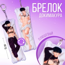 Брелок для ключей дакимакура "Парень" 18+ 15 х 5 см