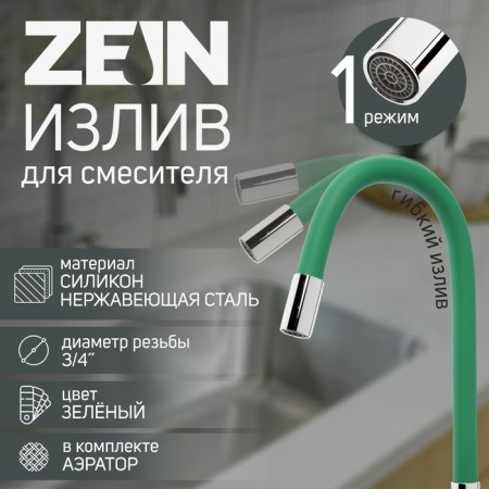 Pour for the Zein mixer, 3/4 ", flexible, silicone, stainless steel, 50cm, plastic mesh, green