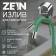 Pour for the Zein mixer, 3/4 ", flexible, silicone, stainless steel, 50cm, plastic mesh, green