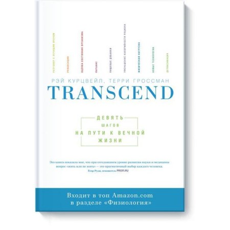 Transcend. Nine steps on the way to eternal life. Ray Kurzweil, Terry Grossman