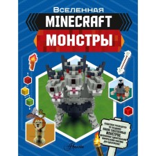 Minecraft. Монстры. Джульетта Стэнли, Джоуи Дейви