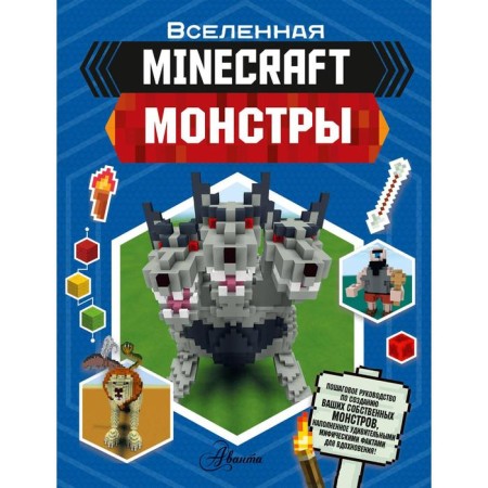 Minecraft. Monsters. Juliet Stanley, Joui Davi