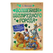 The wizard of the emerald city and others. Volkov A.M.