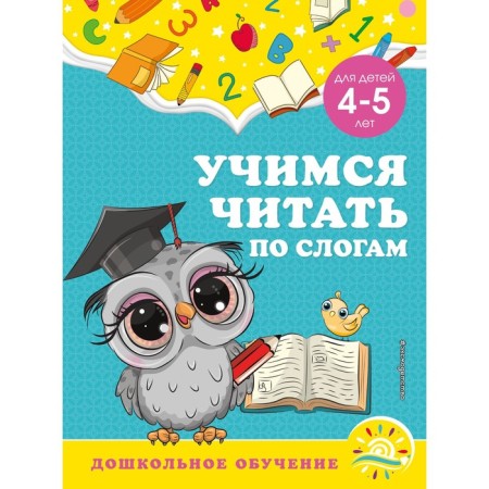 Learning to read by syllables: for children 4-5 years old. Gorokhova A.M., Lipina S.V.