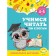 Learning to read by syllables: for children 4-5 years old. Gorokhova A.M., Lipina S.V.