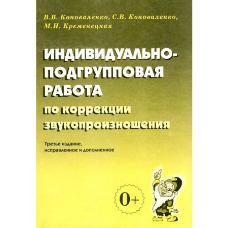 Individual and subgroup work on the correction of sound pronunciation. Konovalenko V.V.