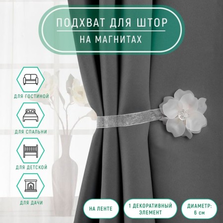 Picking for curtains "Tender flower", d = 6 cm, white color