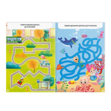 Book-game “How to take a child. Funny labyrinths »Part 2, 26 pages, 4+-2