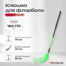 Клюшка для флорбола ONLYTOP, взрослая, правый хват, 95 см, жесткость 20 кг/мм, цвета микс